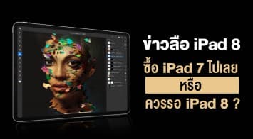 รวมข่าวลือ iPad 8 อัปเกรดสุดพลัง เรตราคาเดิม วิเคราะห์ลึกควรรอหรือไม่ แย้มมีลุ้นเปิดตัวปีนี้!