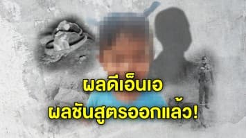 สรุปคืบหน้าคดี “น้องชมพู่” ผลชันสูตรออก แยกผู้ต้องสงสัย ปิดข้อมูลลับ ไม่ฟันธงเพศคนร้าย