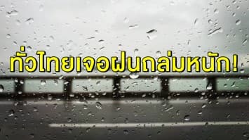 ลุ้นตกตอนไหน ? ทั่วไทยเจอฝนถล่มหนัก กทม.โดนซัดถึง 60%