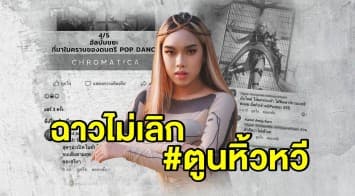 สรุปดราม่า #ตูนหิ้วหวี ฉาวไม่เลิก วิจารณ์สนั่น เลดี้ กาก้า “เพลงขยะ” สุดย้อนแย้ง สู่พาโรดี้ช่องตัวเอง!