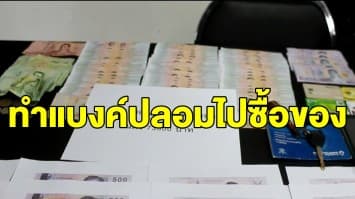 รวบอดีตรปภ.ทำแบงค์ปลอมไปซื้อของ พร้อมยึดของกลางกว่า 4 แสน