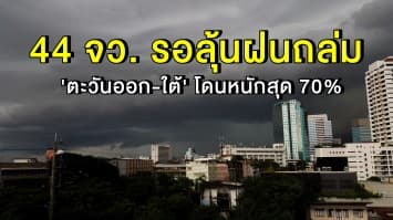  44 จว. รอลุ้นฝนถล่ม เตือน 'ตะวันออก-ใต้' โดนหนักสุด 70% ย้ำ 6-10 มิ.ย. อันดามันคลื่นแรงสูง 2 เมตร กทม.ชุ่มฉ่ำด้วย