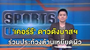 'เคอร์รี' ดาวดังบาสฯ ร่วมประท้วงต้านเหยียดผิวแบบสันติ - เอ็นบีเอ เล็งกลับมาแข่งปลายเดือน ก.ค.