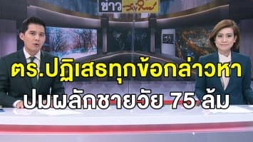 ตร.ปฏิเสธทุกข้อกล่าวหา เหตุผลักชายวัย 75 ที่ร่วมชุมนุม - ร่วมพ่นข้อความเรียกร้องความเป็นธรรมบนถนนหน้าทำเนียบขาว 