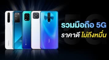 รวมที่สุด 5 สมาร์ทโฟนรองรับ 5G สเปกเทพ กล้องโหด โหมดจอ 120Hz เปิดราคาไม่ถึงหมื่น!