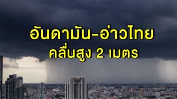 ทั่วไทยเจอฝนถล่ม 60 % กทม.โดนด้วย 'อันดามัน-อ่าวไทย' คลื่นสูง 2 ม. แนะชาวเลออกเรือความระมัดระวัง 