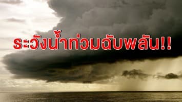 ทั่วไทยยังเจอฝนถล่ม กทม.ชุ่มฉ่ำ 60 % ระวังน้ำท่วมฉับพลัน!!