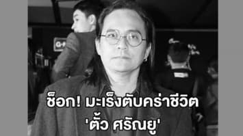 ช็อก! 'ตั้ว ศรัณยู' เสียชีวิตแล้วด้วยโรคมะเร็งตับ ในวัย 59 ปี 