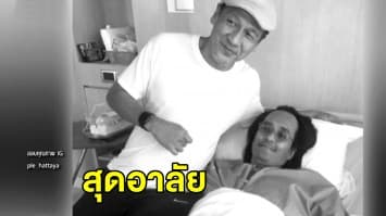 ข่าวเศร้าวงการบันเทิง 'ตั้ว ศรัณยู' เสียชีวิตจากโรคมะเร็ง