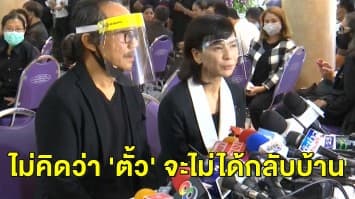 'เปิ้ล หัทยา' เผย ไม่คิดว่า 'ตั้ว ศรัณยู' จะไม่ได้กลับบ้านอีก 