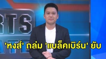 'หงส์แดง' โชว์ฟอร์มดุ อุ่นเครื่องถล่ม 'แบล็คเบิร์น' 6-0 - 'อัลลี' เจอโทษแบนอดลงสนามเจอ 'แมนฯยู'