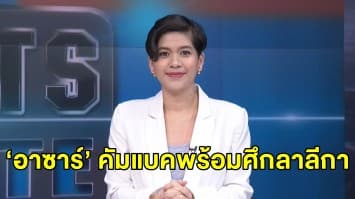 ‘อาซาร์’ คัมแบค! พร้อมนำทีมราชันชุดขาวใน ลาลีกา ลีก