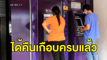 ธนาคารติดตามขอคืนเงิน ATM เออเร่อได้เกือบครบแล้ว เร่งออกหนังสือแจ้งส่วนที่เหลือ