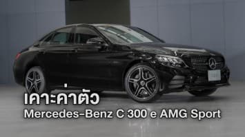 ราคาโดนใจ! เปิดตัว Mercedes-Benz C 300 e AMG Sport ประกอบในไทย