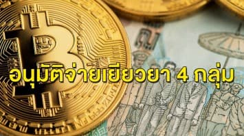 มาแล้ว! ครม.อนุมัติ เยียวยา 4 กลุ่ม - ถือบัตรคนจน รอรับเงินไม่ต้องลงทะเบียน