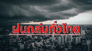 มาตามนัด!! ฝนถล่มทั่วไทย กทม.โดนซัด 70% หวั่นน้ำท่วมฉับพลัน ทะเลอันดามันคลื่นสูง 2 ม.