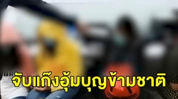 รวบแก๊งอุ้มบุญข้ามชาติ เผยโควิด-19 ระบาด ทำข้ามไปคลอดลูกต่างประเทศไม่ได้