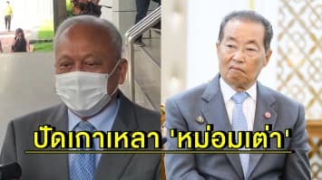 'สุเทพ' ปัดขัดแย้ง 'หม่อมเต่า' หลังประกาศลาออกจากพรรค รปช. เตรียมดัน 'เอนก' เสียบแทน รมว.แรงงาน