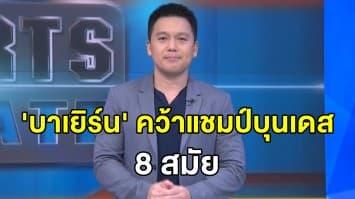 บาเยิร์น คว้าแชมป์บุนเดสลีก้า 8 สมัยติดต่อกัน