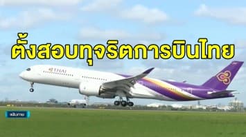 สรส.ออกแถลงการณ์ ตั้งคณะตรวจสอบทุจริตการบินไทย