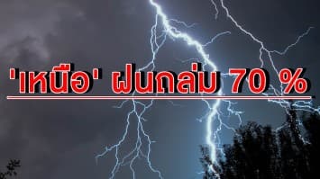 รอลุ้นกระหน่ำช่วงไหน ? ทั่วไทยฝนยังถล่ม 'เหนือ' โดนหนักสุด กทม.ชุ่มฉ่ำ 40 %