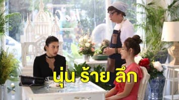 เปิดใจนุ่น เล่นร้าย ใน “พยากรณ์ซ่อนรัก” หลุยส์งง ทำไมดุมากขนาดนี้