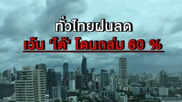 เฮล้างรถได้แล้ว!! ทั่วไทยฝนลดลง เว้น 'ใต้' โดนถล่ม 60 %  กรุงเทพฯ ร้อนสูงสุด 36 องศา