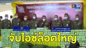 'บิ๊กแป๊ะ' แถลงจับเครือข่ายค้ายาเสพติด พบเตรียมส่งไอซ์ 599 กก. ให้กับลูกค้าในตลาดไท