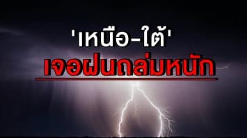 เตือน 'เหนือ-ใต้' เจอฝนถล่มหนัก กทม.โดนซัด 30 %