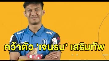 'บีจี ปทุม' เซ็นสัญญาคว้าตัว 'เจนรบ สำเภาดี' เสริมทัพ เตรียมลงเล่นในช่วงรีสตาร์ทไทยลีก 12 ก.ย.นี้