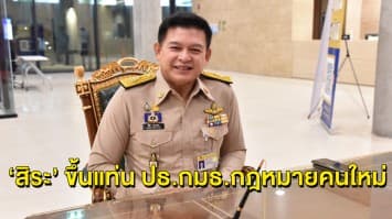 “พูดแล้วจะร้องไห้” ‘สิระ’ สุดปลื้มผงาดนั่ง ประธานกมธ. กฎหมาย แทน ‘ปิยบตุร’ เผยจะทำให้ดีตามแผนที่วางไว้