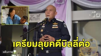 ลุยต่อ! อธิบดีดีเอสไอลงเยี่ยม ให้กำลังใจ 'มึนอ' ยันไม่ทิ้งคดีบิลลี่ 