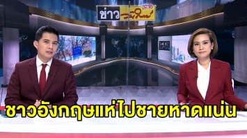 ชาวอังกฤษแห่เล่นน้ำแน่นชายหาด หวั่นระบาดโควิด-19 รอบ 2