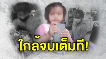 สรุปคืบหน้า 70% คดีน้องชมพู่ ออกหมายจับคดีอนาจารค้างเก่า พบคำพูดพิรุธ สงสัยชายเร่ร่อน 