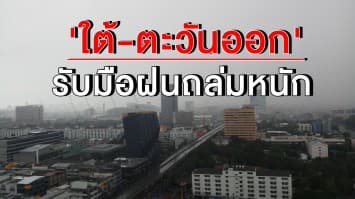 พกร่มต่อเนื่อง 'ใต้-ตะวันออก' รับมือฝนถล่มหนัก กทม. ชุ่มฉ่ำ 40 %