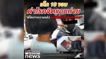 เปิดใจ ด.ญ.10 ขวบ ด่าโรคจิต "พี่โตเท่าควายแล้วนะ" หลังแอบถ่ายแม่หน้าห้องน้ำ