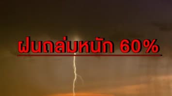 เตือน 'เหนือ-ตะวันออกเฉียงเหนือ-ตะวันออก' เจอฝนถล่มหนัก 60%  