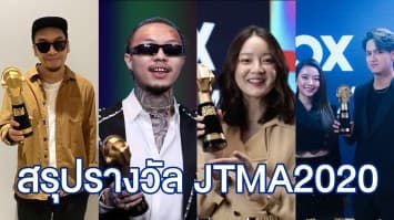 สรุปผลรางวัล JTMA2020 ‘แว่นใหญ่’ คว้าศิลปินแห่งปี ‘ธารารัตน์’ สุดฮิต ซิวรางวัลเพลงแห่งปี