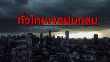 อุตุฯ เตือนทั่วไทยเจอฝนถล่ม 'ตะวันออกเฉียงเหนือ' โดนหนักสุด กทม.ชุ่มฉ่ำ 40%