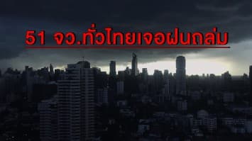 อุตุฯ เตือน 51 จว.ทั่วไทยเจอฝนถล่มหนัก กทม.โดนซัด 60 %