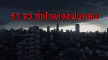 อุตุฯ เตือน 51 จว.ทั่วไทยเจอฝนถล่มหนัก กทม.โดนซัด 60 %