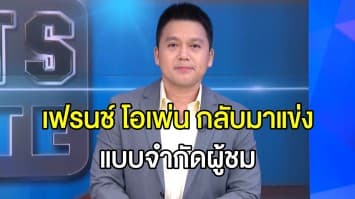 เทนนิสรายการเฟรนช์ โอเพ่น ประกาศกลับมาแข่ง ก.ย.นี้ - จำกัดผู้ชมเพียงครึ่งสนาม