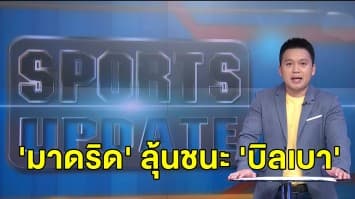 'เรอัล มาดริด' พัก 2 วันลุ้นชนะ 'บิลเบา' อาทิตย์ นี้