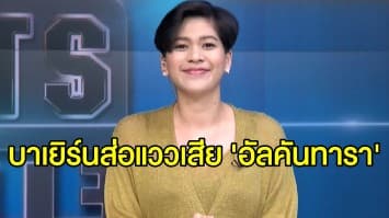 ลือหนาหู! ‘อัลคันทารา’ ย้ายหนีบาเยิร์นซบแชมป์ใหม่ลิเวอร์พูล ในลีกอังกฤษ