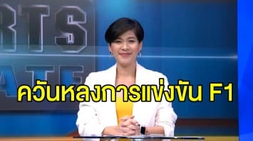 ควันหลงการแข่งขันฟอร์มูล่าวันสนามเปิดฤดูกาล 2020