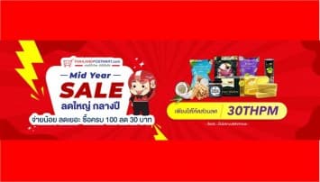 Mid-Year Sale ซื้อ 100 ลด 30 บาท ลดแหลก แจกจริง ที่เว็บไซต์ ThailandPostMart ตลอดเดือนกรกฎาคมนี้