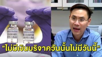 'ยาแอนติบอดีมะเร็ง' พร้อมเข้าเฟส 3 ทีมวิจัยจุฬาฯ ขอบคุณคนไทยร่วมบริจาค ยันต้องได้ใช้ยาจาก 2 แสนเหลือ 2 หมื่น