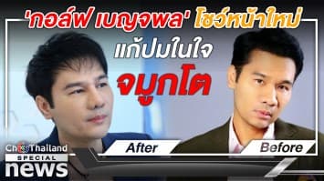 เปิดใจหมดเปลือก 'กอล์ฟ เบญจพล' โชว์หน้าใหม่ แก้ปมจมูกโตแย่งซีน!