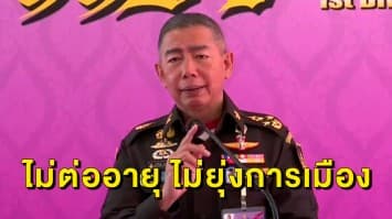 ‘บิ๊กแดง’ เตรียม Set Zero ตัวเอง ย้ำราชการทุกคนต้องเกษียณ ยัน! ไม่คิดยุ่งการเมือง