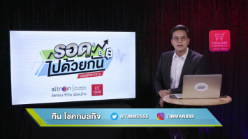 "รอดไปด้วยกัน เศรษฐกิจชาวบ้าน" EP.02  (9 กรกฎาคม 2563)